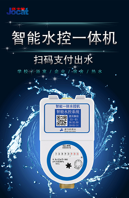 优卡特水控机