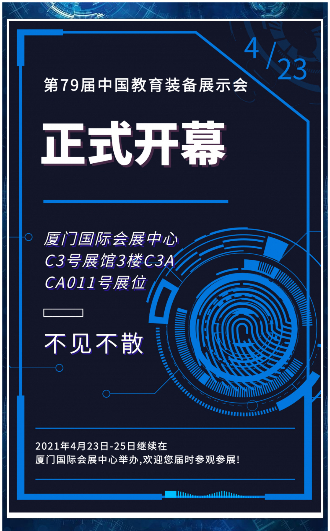 厦门第79届中国教育装备展示会正式开幕