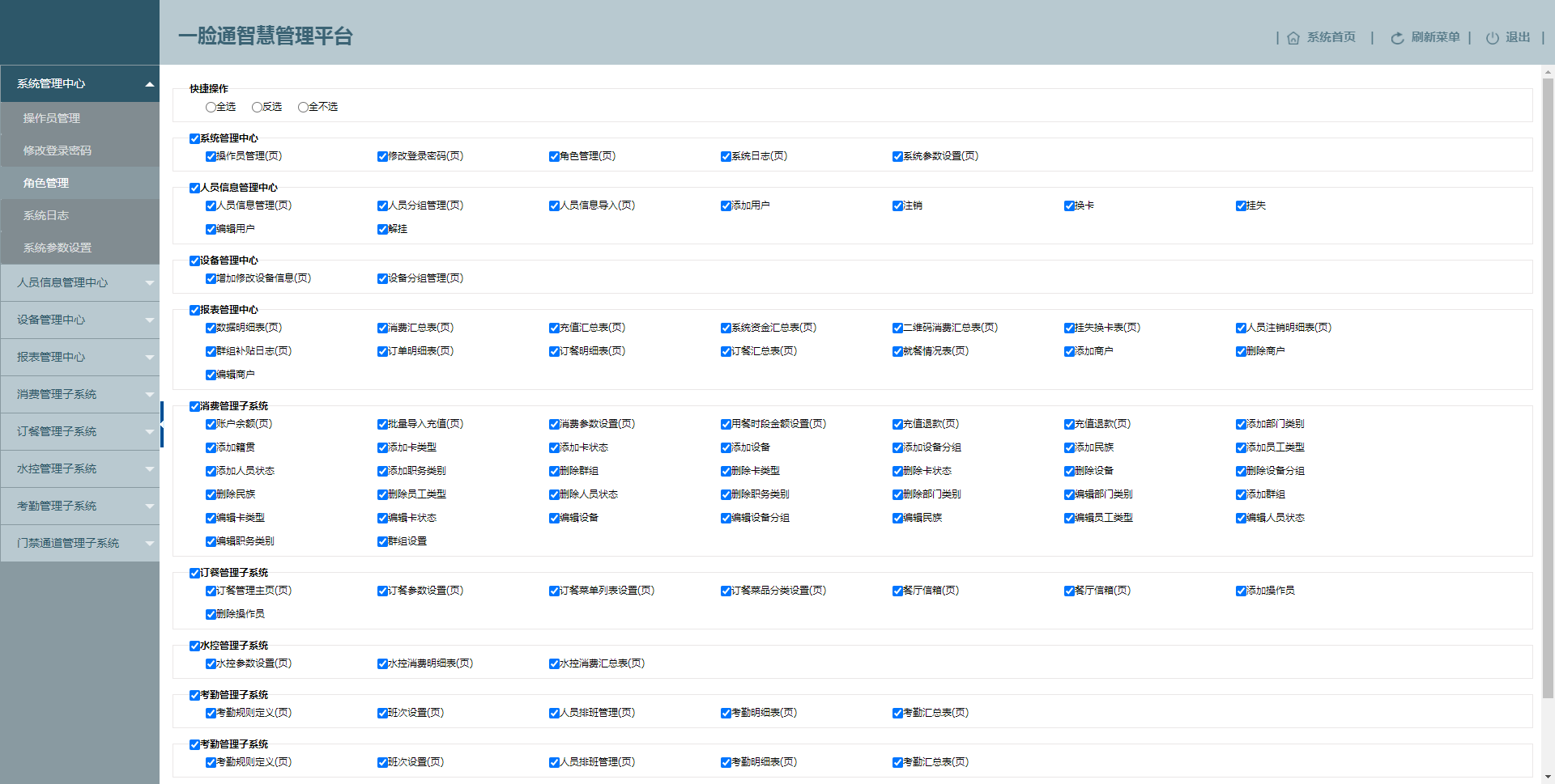 脸爱云平台角色管理权限页面