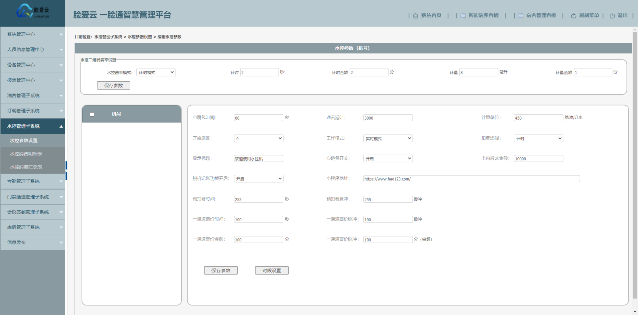 脸爱云平台水控参数设置页面