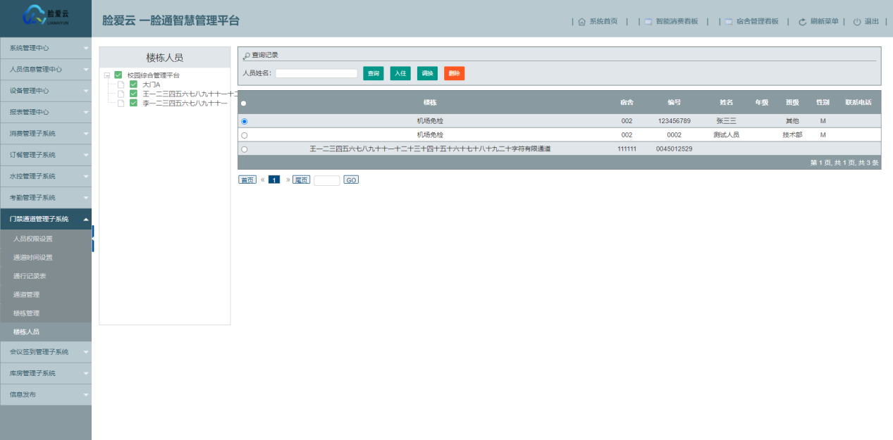 脸爱云平台门禁管理-栋楼人员管理页面