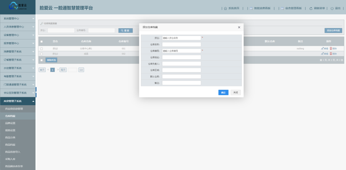 脸爱云平台库房管理子系统-仓库档案页面 脸爱云平台库房管理子系统-仓库档案页面