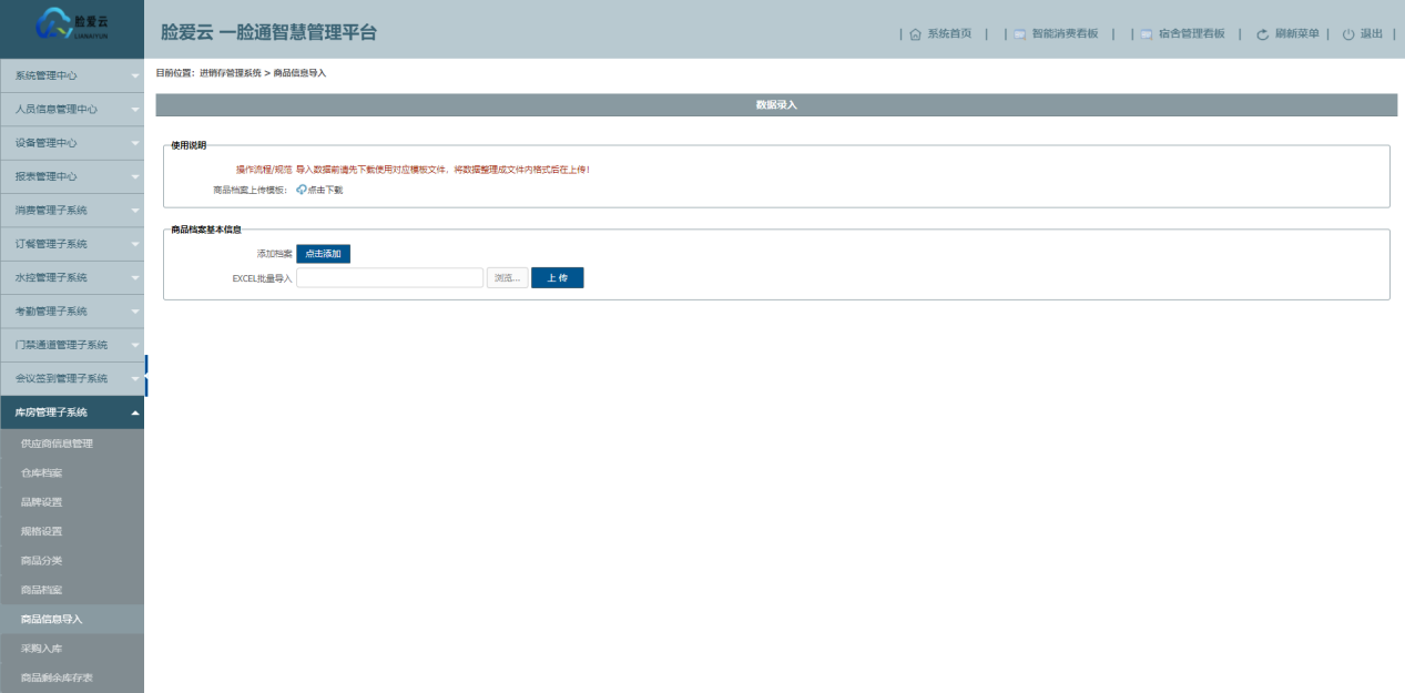脸爱云平台库房管理子系统-商品信息导入页面 脸爱云平台库房管理子系统-商品信息导入页面