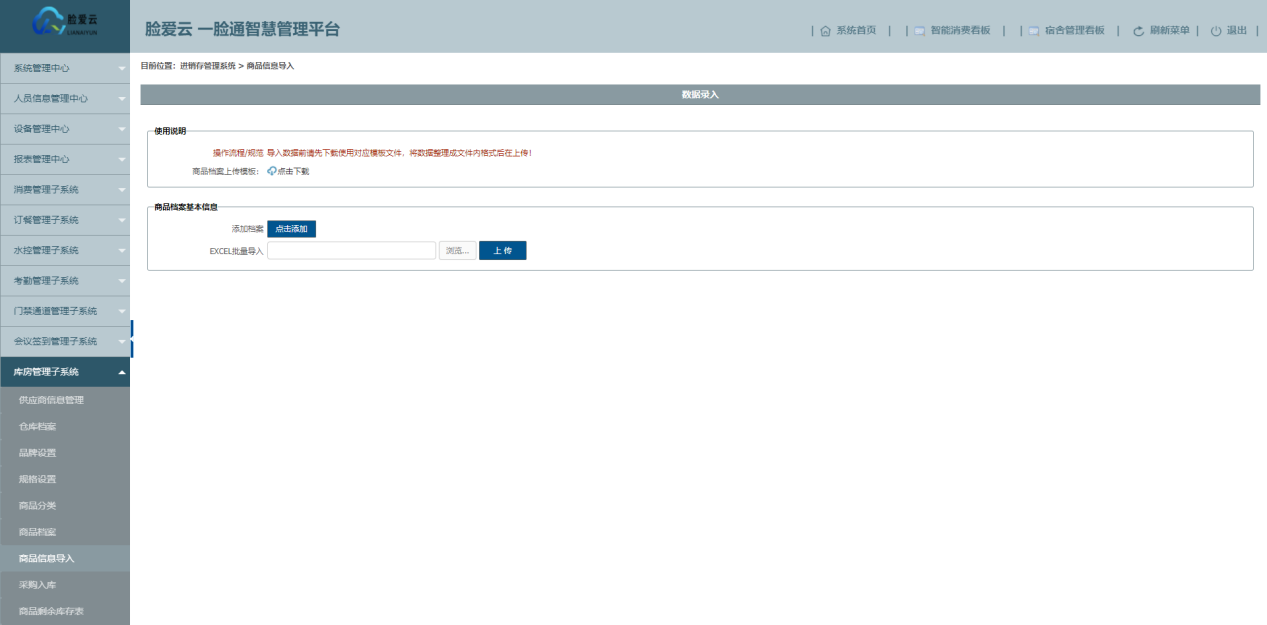 脸爱云平台库房管理子系统-商品信息导入页面