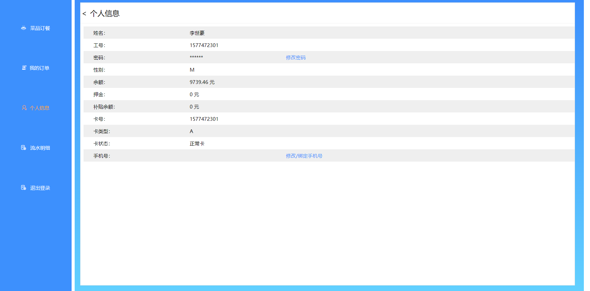 脸爱云平台用户WEB订餐-个人信息页面 脸爱云平台用户WEB订餐-个人信息页面